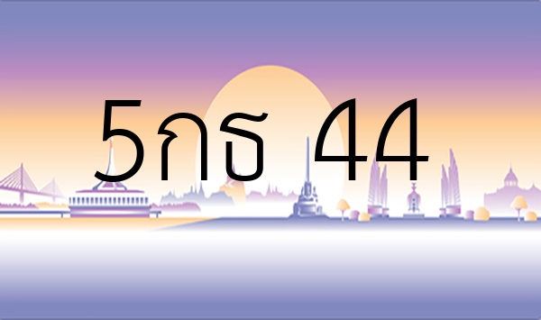 5กธ 44